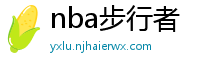 nba步行者